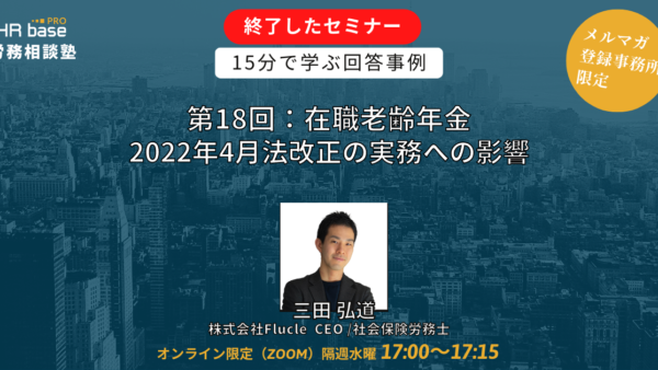 【第18回】15分でスキルアップ! HRbase PRO労務相談塾【毎週水曜17:00〜17:15】