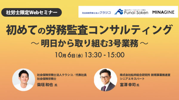 初めての労務監査コンサルティング〜明日から取り組む3号業務〜