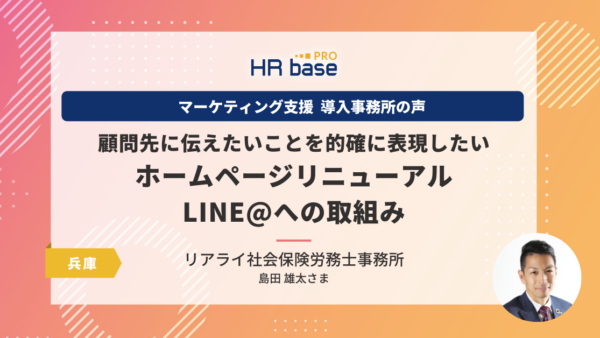 「顧問先に伝えたいこと」を的確に表現したい！ホームページリニューアル・LINE@への取組み事例