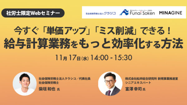 今すぐ「単価アップ」「ミス削減」できる！ 給与計算業務をもっと効率化する方法