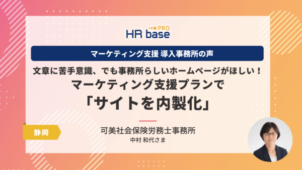 文章に苦手意識、でも事務所らしいホームページがほしい！ マーケティング支援プランで「サイトを内製化」