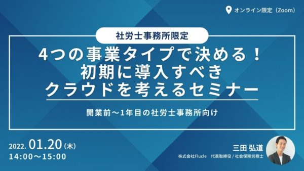 【開業前〜1年目の社労士事務所向け】4つの事業タイプで決める！初期に導入すべきクラウドを考えるセミナー