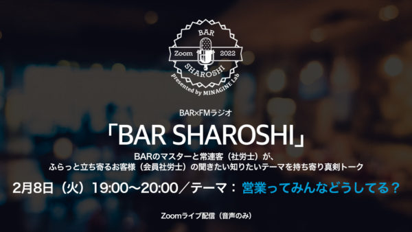 BAR SHAROSHI（社労士が聞きたい知りたいテーマを語らうトークプログラム）