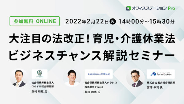 大注目の法改正!育児・介護休業法 ビジネスチャンス解説セミナー