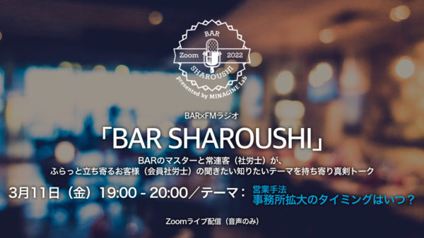 BAR SHAROUSHI(社労士が聞きたい知りたいテーマを語らうトークプログラム)