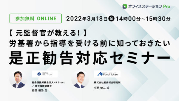 元監督官が教える! 労基署から指導を受ける前に知っておきたい、是正勧告対応セミナー