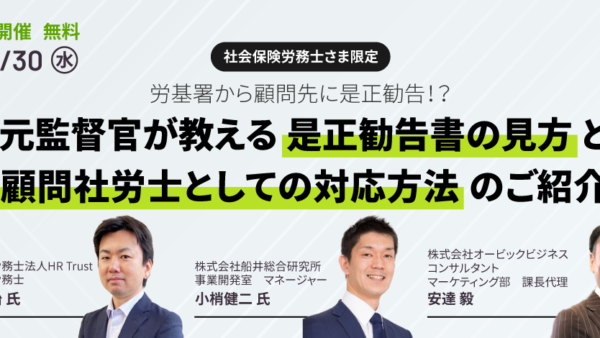 労基署から顧問先に是正勧告!?元監督官が教える是正勧告書の見方と顧問社労士としての対応方法のご紹介