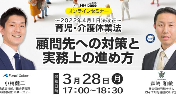 2022年4月1日法改正 育児・介護休業法 顧問先への対策と実務上の進め方