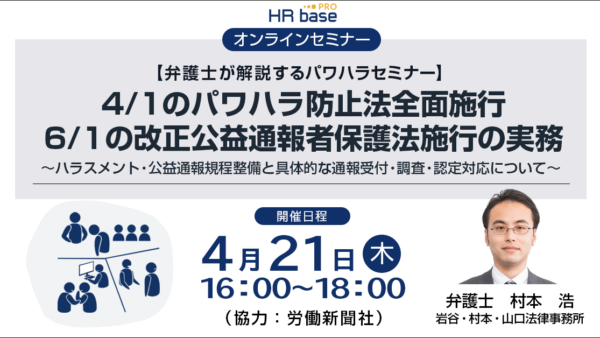 【弁護士が解説】 4月1日のパワハラ防止法全面施行、6月1日の改正公益通報者保護法施行の実務 ~ハラスメント・公益通報規程整備と具体的な通報受付・調査・認定対応について~