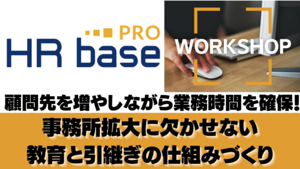 【リアル / オンライン同時開催】顧問先を増やしながら業務時間を確保!事務所拡大に欠かせない、教育と引継ぎの仕組みづくり