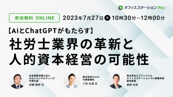 「未来を拓く：AIとchatGPTがもたらす社労士業界の革新と人的資本経営の可能性」