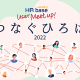 HRbase PROユーザー会【第4回】つなぐひろば 　レポート