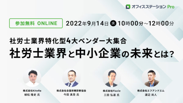 今、最もいきおいのある社労士業界特化型4大ベンダー大集合 ～各ベンダーの責任者が考える社労士業界と中小企業の未来とは？～