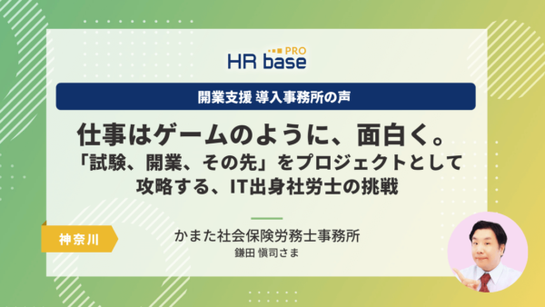 仕事はゲームのように、面白く。「試験、開業、その先」をプロジェクトとして攻略する、IT出身社労士の挑戦