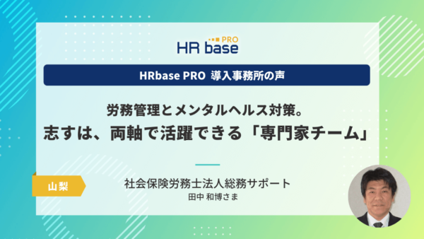 労務管理とメンタルヘルス対策。志すは、両軸で活躍できる「専門家チーム」