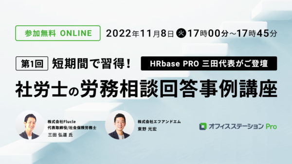 第1回 短時間で習得！社労士の労務相談回答事例講座<br> ～産休・育休シリーズ① 出産にまつわる事例を制度趣旨から紐解く～