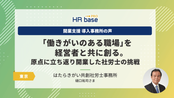 「働きがいのある職場」を経営者と共に創る。原点に立ち返り開業した社労士の挑戦