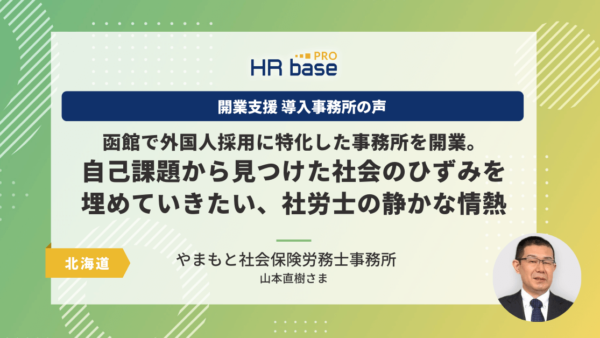 函館で外国人採用に特化した事務所を開業。自己課題から見つけた社会のひずみを埋めていきたい、社労士の静かな情熱