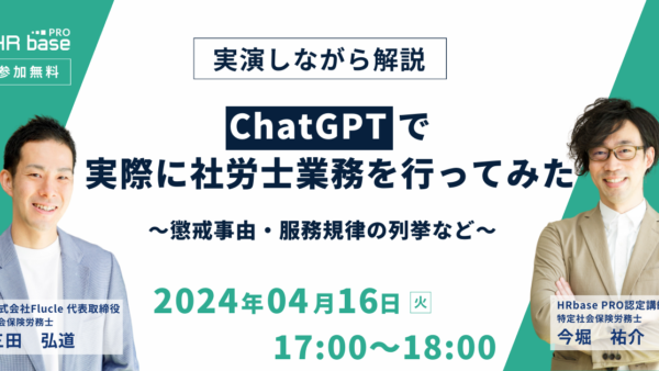 【実演しながら解説】ChatGPTで実際に社労士業務を行ってみた~懲戒事由・服務規律の列挙など~