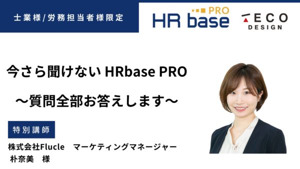 いまさら聞けないHRbase PRO～質問全部お答えします～