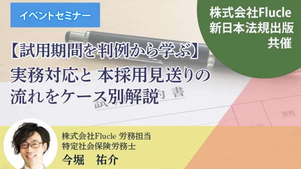 【ライブ配信】【試用期間を判例から学ぶ】実務対応と本採用見送りの流れをケース別解説