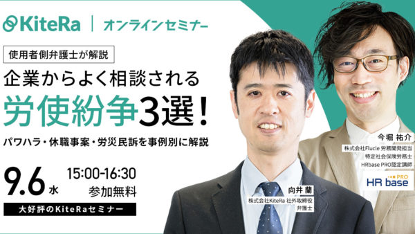 【使用者側弁護士が解説】企業からよく相談される労使紛争3選！ ～パワハラ・休職事案・労災民訴を事例別に解説～