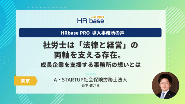 社労士は「法律と経営」の両軸を支える存在。 成長企業を支援する事務所の想いとは