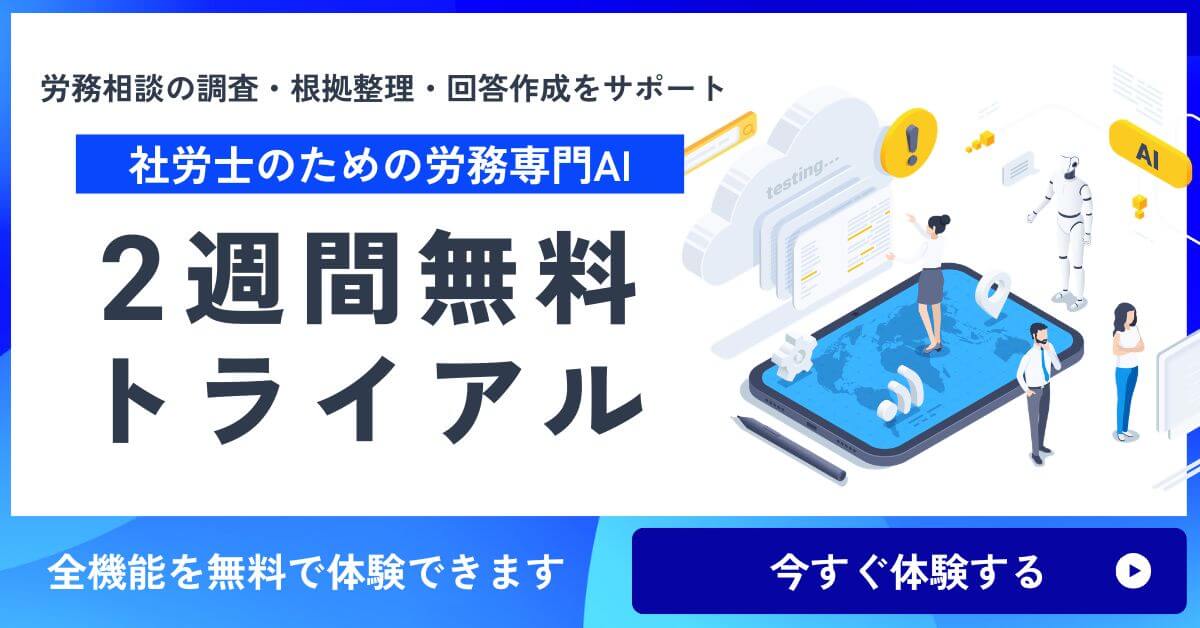 労務相談の調査・回答作成を、一瞬で