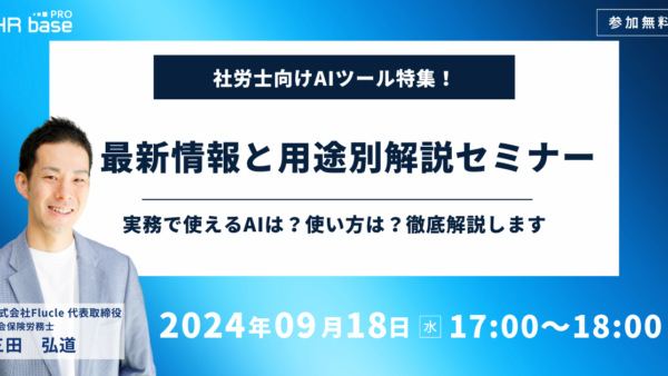 【社労士向けAIツール特集!】最新情報と用途別解説セミナー