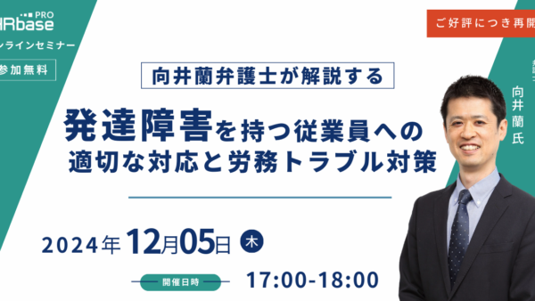 ご好評につき再開催!【向井蘭弁護士が解説する】発達障害を持つ従業員への適切な対応と労務トラブル対策