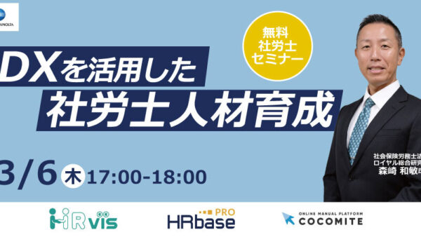 DXを活用した社労士人材育成セミナー