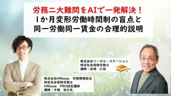 労務二大難問をAIで一発解決!1か月変形労働時間制の盲点と同一労働同一賃金の合理的説明