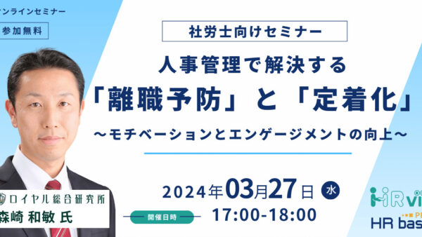 人事管理で解決する「離職予防」と「定着化」～モチベーションとエンゲージメントの向上～