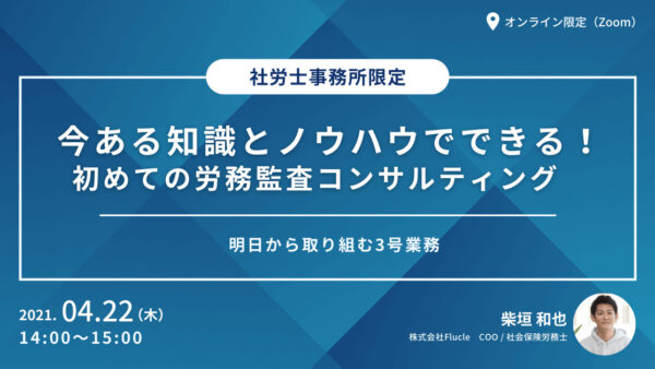 今ある知識とノウハウでできる！ 初めての労務監査コンサルティング　〜明日から取り組む3号業務〜