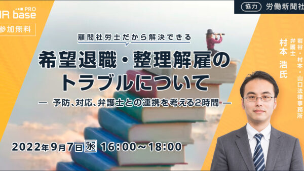 【弁護士が解説】顧問社労士だから解決できる希望退職・整理解雇トラブル ～予防、対応、弁護士との連携を考える2時間～