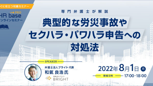 【すぐに役立つ知識】専門弁護士が解説！典型的な労災事故やセクハラ・パワハラ申告への対処法