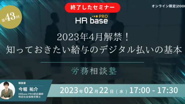 2023年4月解禁！知っておきたい給与のデジタル払いの基本【第43回　労務相談塾】