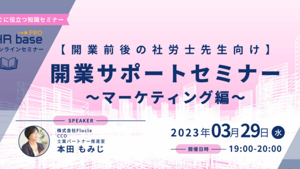 【開業前後の社労士先生向け】開業サポートセミナー～マーケティング編～