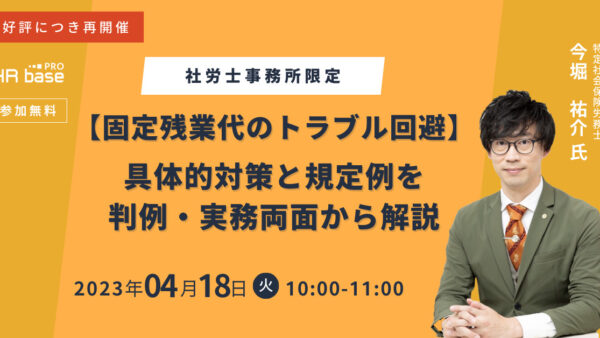 ご好評につき再開催！【固定残業代のトラブル回避】具体策と規定例を判例・実務両面から解説