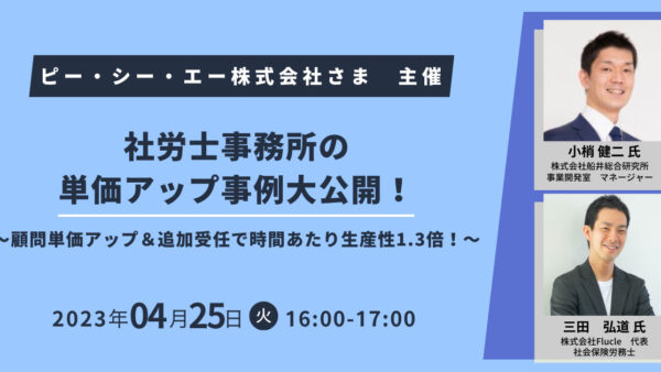 【士業事務所限定】社労士事務所の単価アップ事例大公開！～顧問単価アップ＆追加受任で時間あたり生産性1.3倍！～