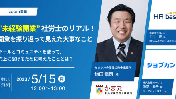 社労士”未経験開業”１年生のリアル～システムとコミュニティを活用し、売上に繋げるために考えたこととは？～