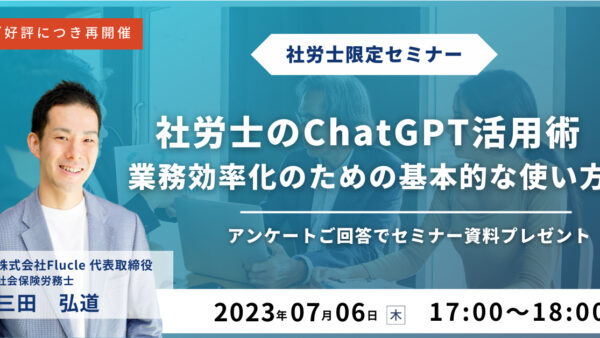 ご好評につき再開催！【社労士のChatGPT活用術】業務効率化のための基本的な使い方