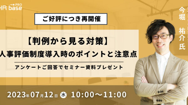 ご好評につき再開催！【判例から見る対策】人事評価制度導入時のポイントと注意点