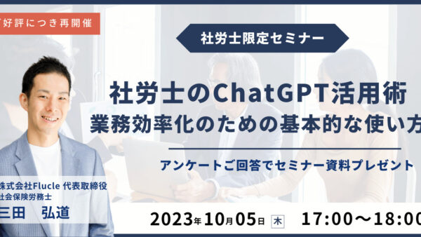 ご好評につき再開催！【社労士のChatGPT活用術】業務効率化のための基本的な使い方