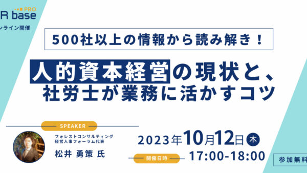 【500社以上の情報から読み解き！】人的資本経営の現状と、社労士が業務に活かすコツ