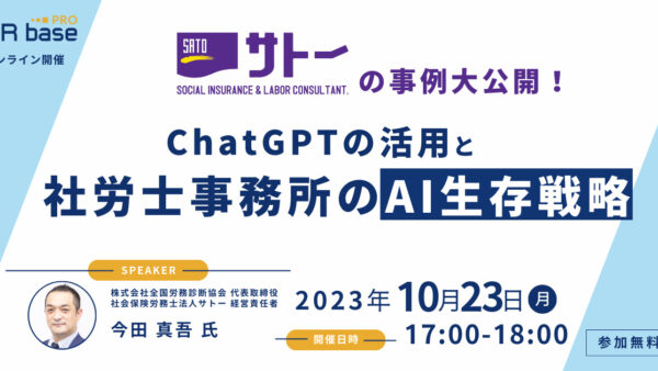 【社労士法人サトーの事例大公開】ChatGPTの活用と社労士事務所のAI生存戦略