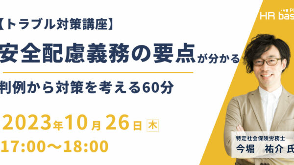 【トラブル対策講座】安全配慮義務の要点が分かる！判例から対策を考える60分