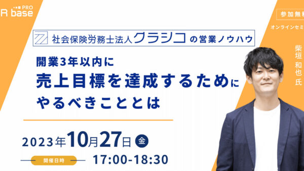 【社会保険労務士法人クラシコの営業ノウハウ】開業3年以内に売上目標を達成するためにやるべきこととは