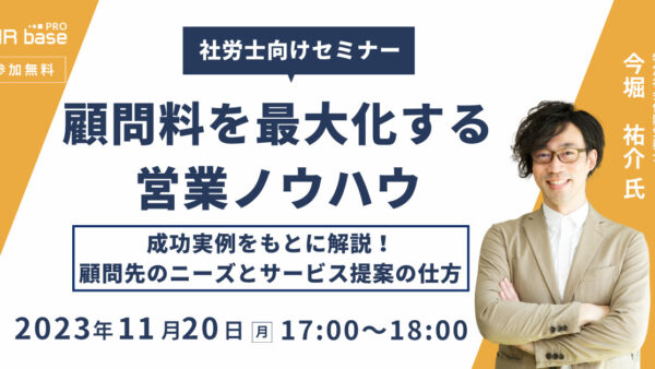 顧問料を最大化する営業ノウハウ〜成功実例をもとに解説！顧問先のニーズとサービス提案の仕方～