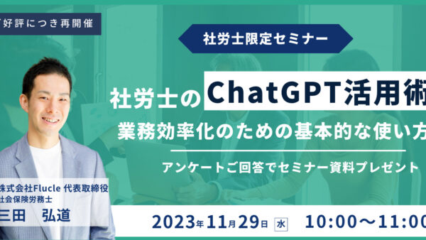 ご好評につき再開催！【社労士のChatGPT活用術】業務効率化のための基本的な使い方